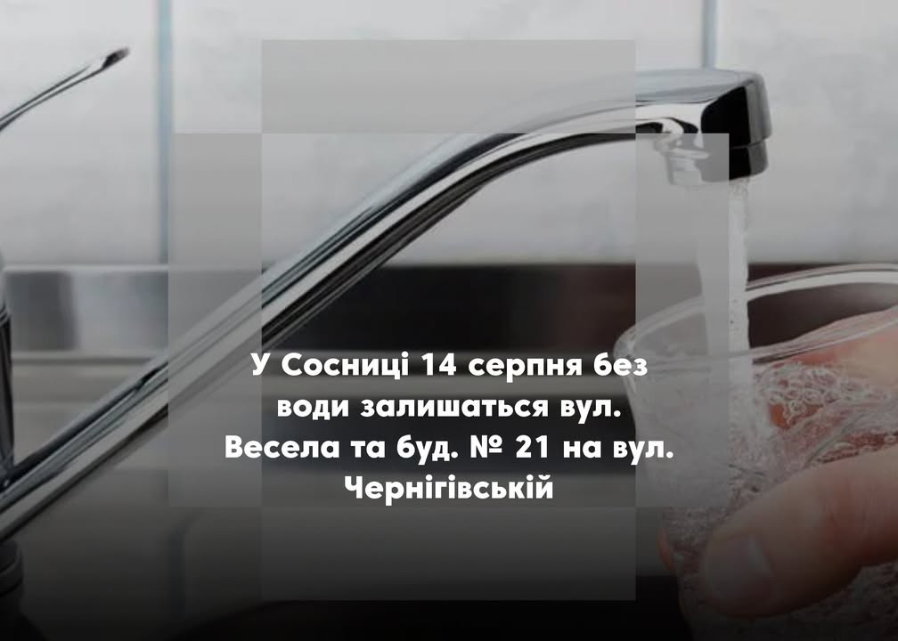 У Сосниці тимчасово відключать воду на кількох вулицях