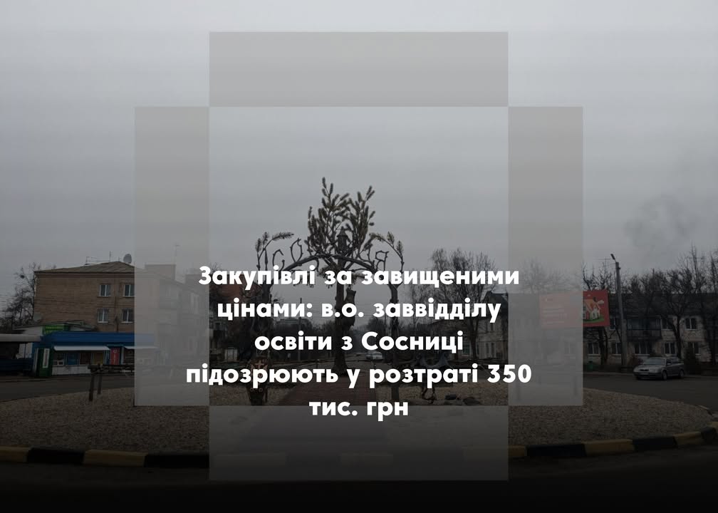 Освітній чиновник із Сосниці фігурує в справі про завищені ціни на обладнання