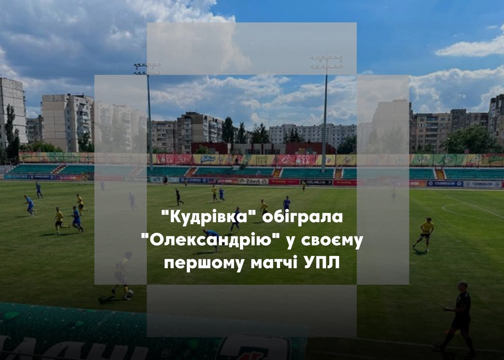 “Кудрівка” розпочала сезон УПЛ з перемоги 3:1