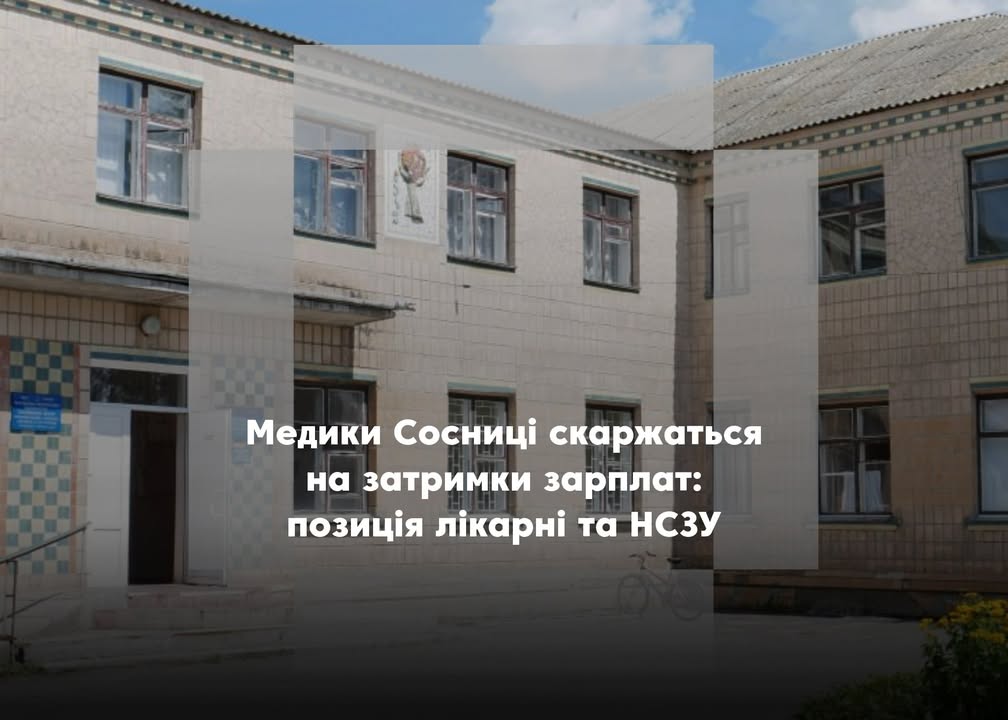 ПОВІДОМЛЕННЯ ЧИТАЧА. “Чому у Сосницькій лікарні затримують зарплату?”