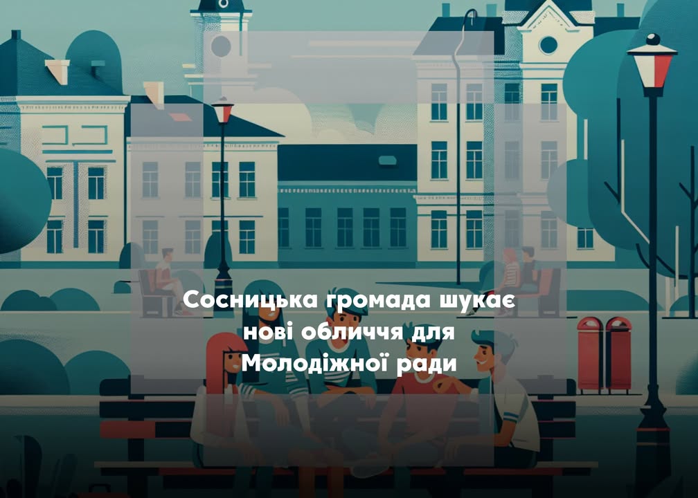 Молодіжна рада шукає активних жителів Сосниччини