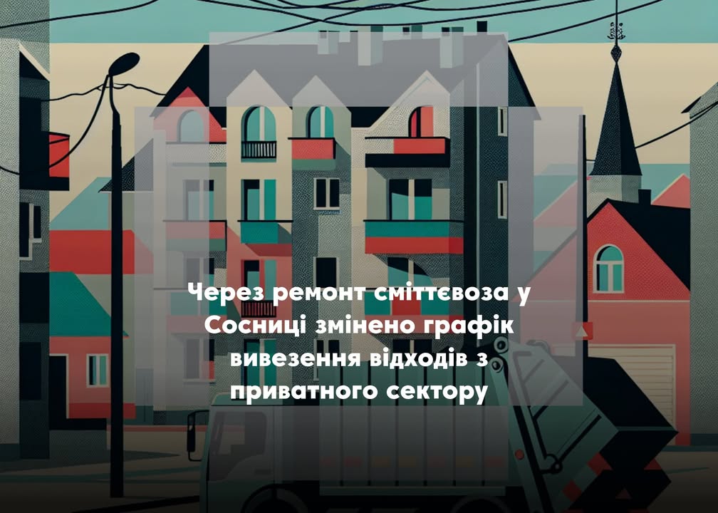 Тимчасові зміни у вивезенні сміття з приватного сектору
