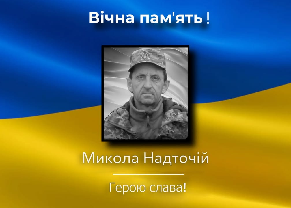 Помер військовослужбовець Микола Надточій: Сосницька громада в жалобі
