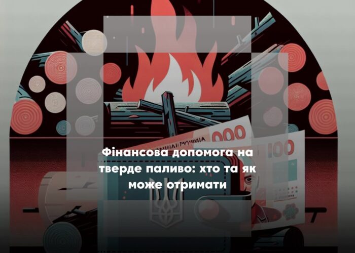 У Чернігівській області стартувала урядова програма одноразових виплат на твердопаливне опалення