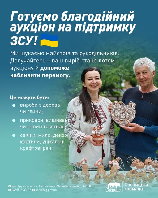 У Сосниці готують благодійний аукціон на підтримку ЗСУ — шукають майстрів