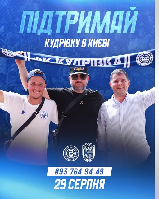 ФК «Кудрівка» зіграє з «Карпатами» у Києві: організовано безкоштовний трансфер для вболівальників