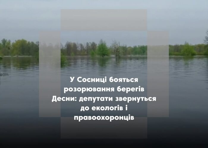 Сесія Сосницької ради: що вирішили депутати щодо оренди земель біля Десни
