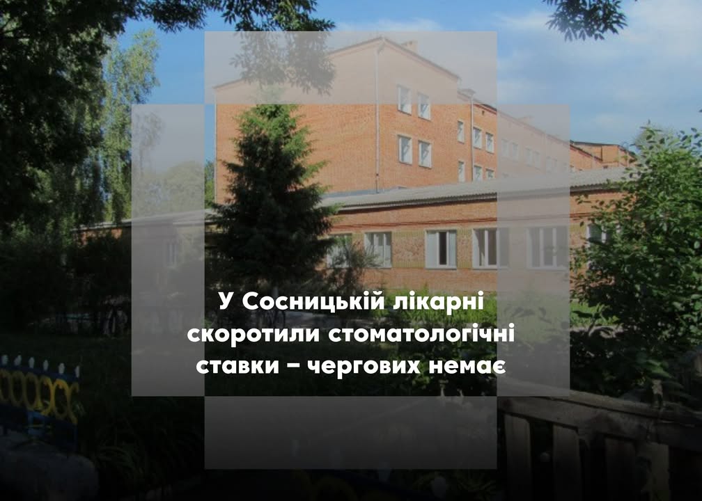 У Сосницькій лікарні нема чергового стоматолога через скорочення штату