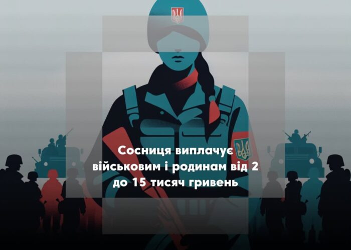 Соцпрограми для військових у Сосниці: перелік і суми допомоги