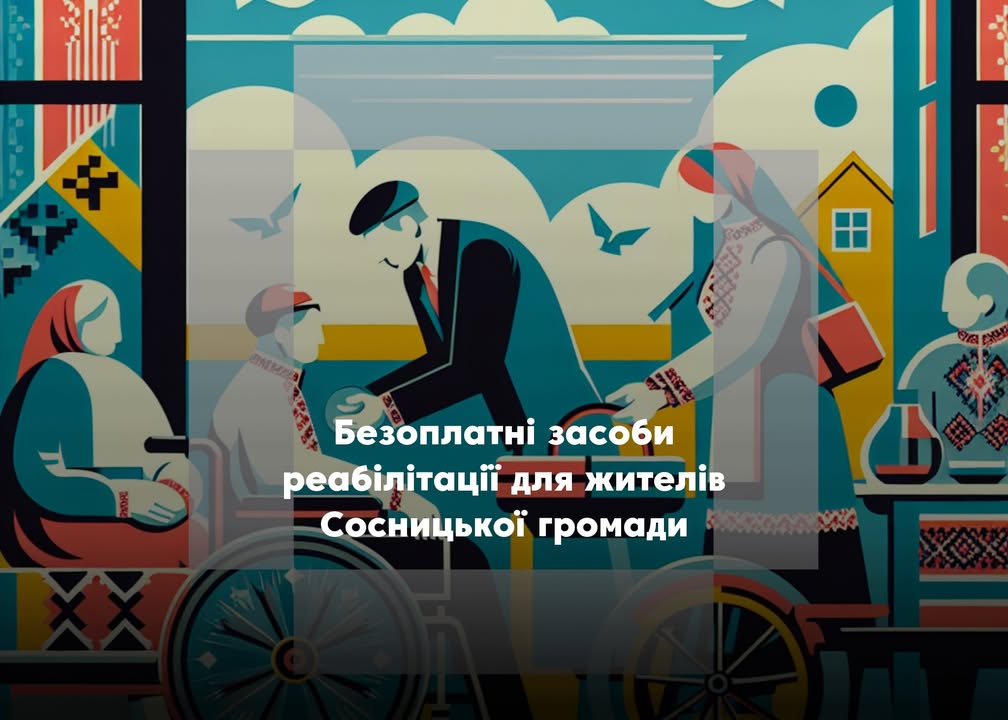 Жителі Сосницької громади можуть безоплатно отримати засоби реабілітації