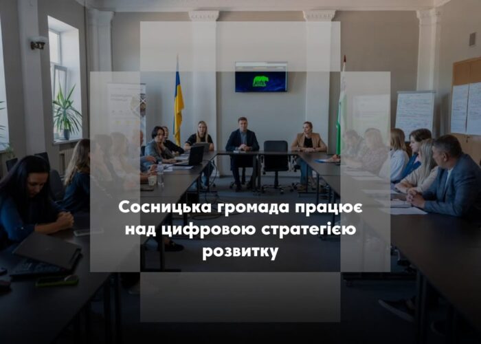 Сосницька громада формує цифрову стратегію розвитку