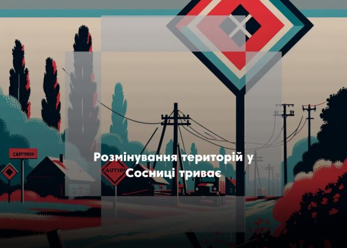 У Сосниці тривають роботи з розмінування