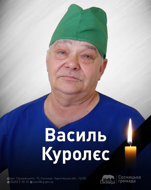 Помер лікар Сосницької лікарні Василь Куролєс