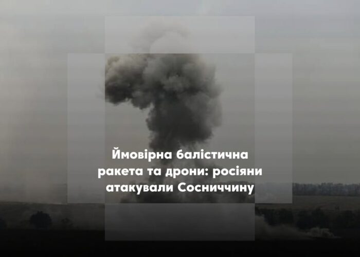 Російські війська атакували Сосницьку громаду