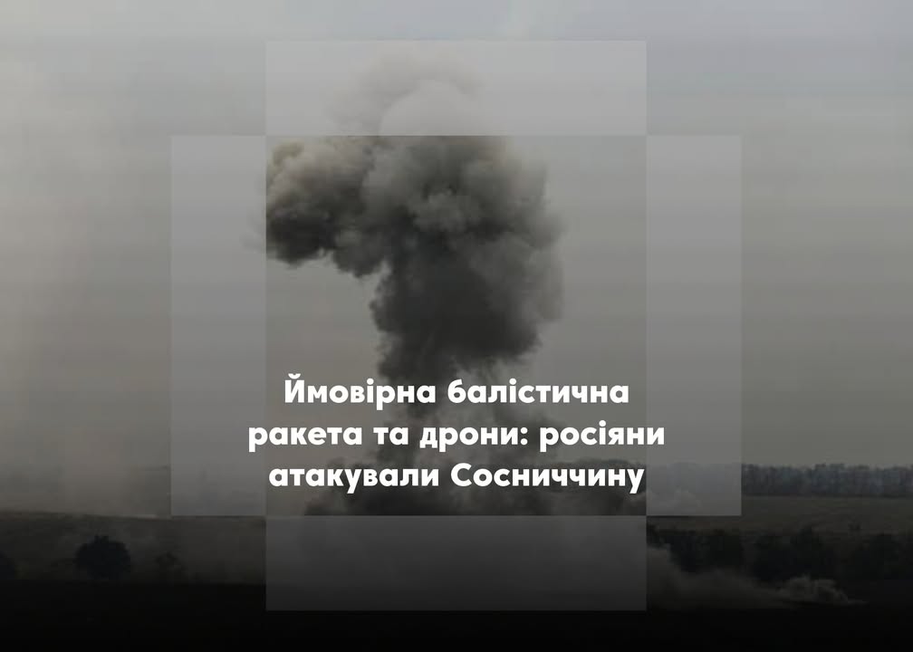 Російські війська атакували Сосницьку громаду