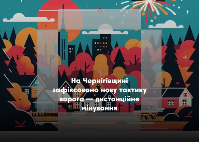 Російські війська застосовують дистанційне мінування територій