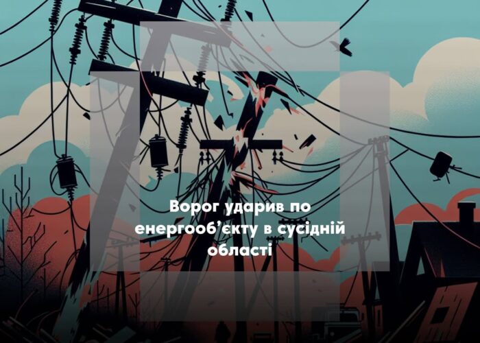 Через ворожий обстріл енергооб’єкту на Чернігівщині відбулися відключення електроенергії