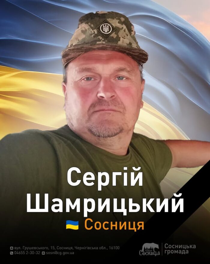 На Харківщині загинув Сергій Шамрицький з Сосниці