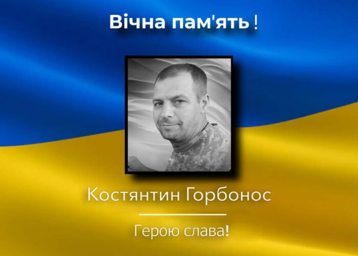 На війні загинув 38-річний Костянтин Горбонос
