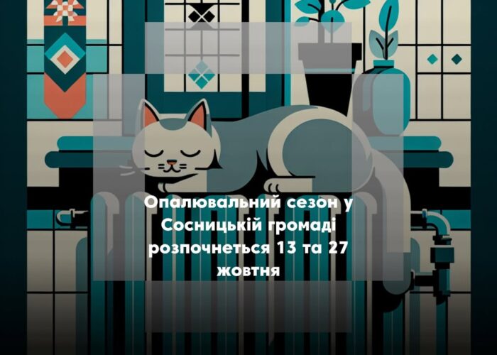 Коли увімкнуть опалення в Сосницькій громаді?