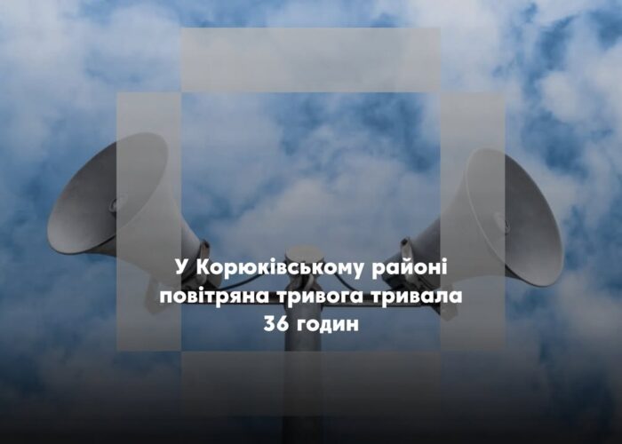 Найдовша тривога у Корюківському районі