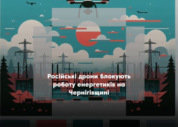 Через атаки дронів енергетики не можуть відновити електропостачання на Чернігівщині