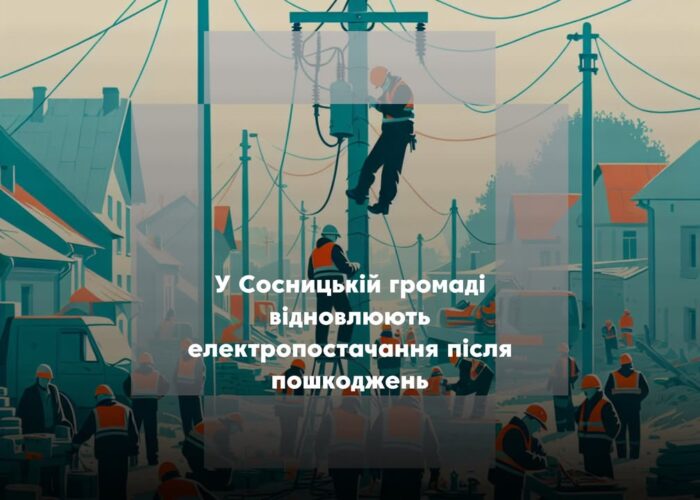 Частина населених пунктів Сосницької громади залишається без електропостачання