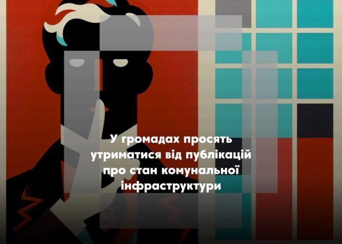 Заклик до мешканців громад зберігати інформаційну тишу щодо відновлення комунальних послуг