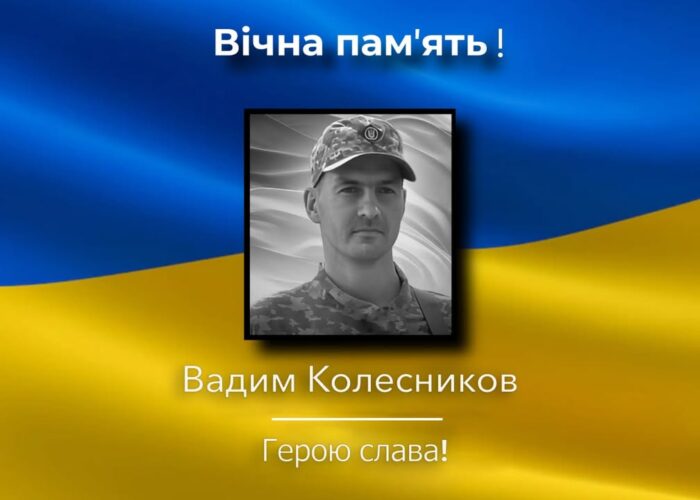 На Донеччині загинув 31-річний захисник Вадим Колесников