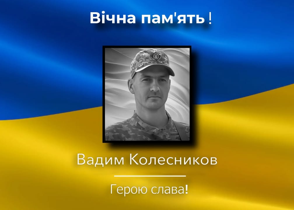 На Донеччині загинув 31-річний захисник Вадим Колесников