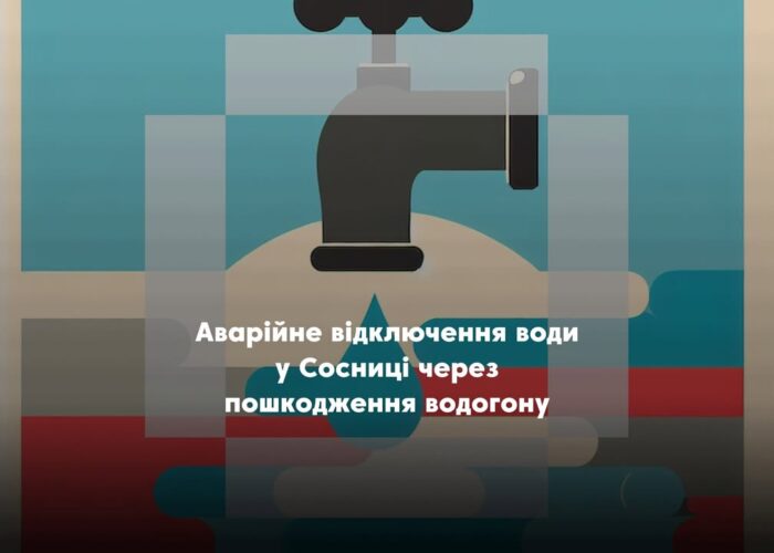 У Сосниці тимчасово припинено водопостачання через аварію
