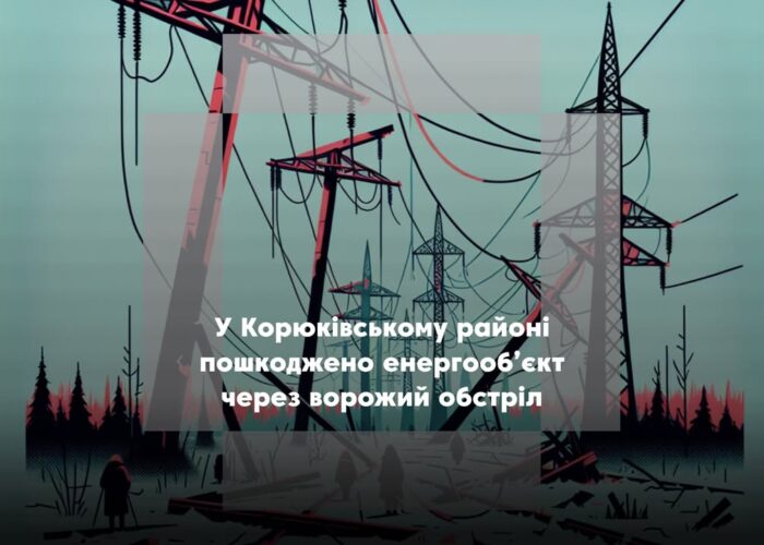 У Корюківському районі пошкоджено енергооб’єкт