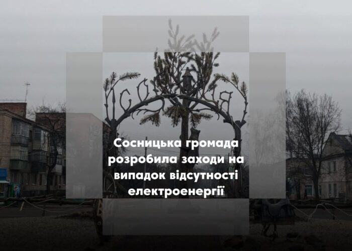 Сосницька громада готується до можливих наслідків відключення електроенергії