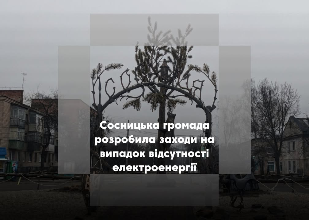 Сосницька громада готується до можливих наслідків відключення електроенергії