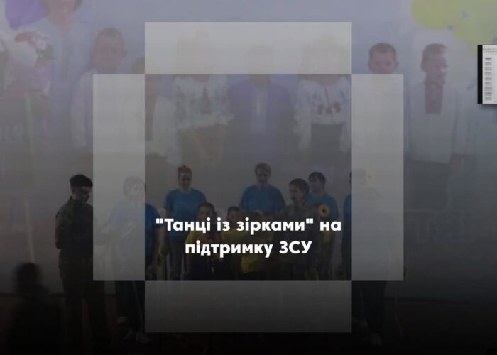 У Сосниці відбувся благодійний захід “Танці із зірками” на підтримку армії