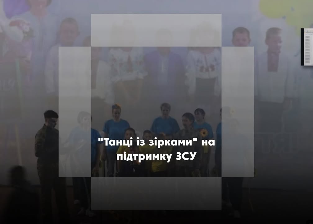 У Сосниці відбувся благодійний захід “Танці із зірками” на підтримку армії