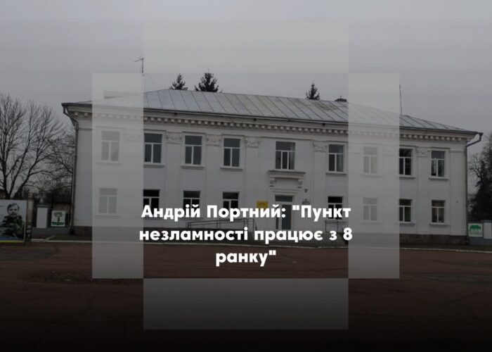 ПОВІДОМЛЕННЯ ЧИТАЧА. “Пункт незламності не працював”