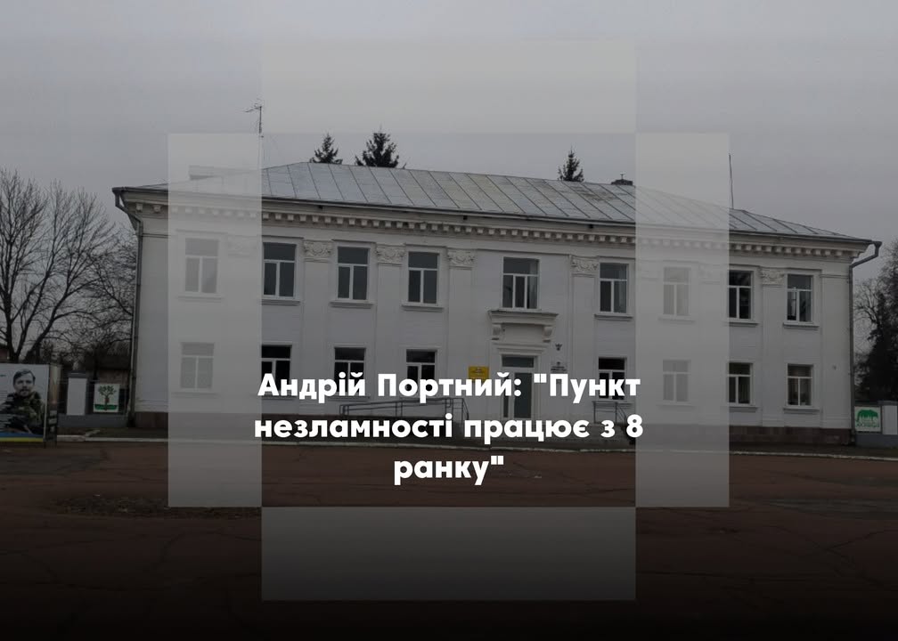 ПОВІДОМЛЕННЯ ЧИТАЧА. “Пункт незламності не працював”