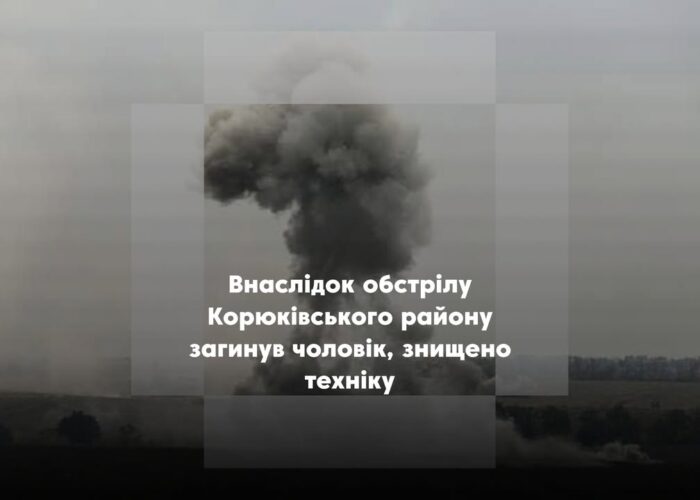 Російські війська обстріляли Корюківський район: є загиблий