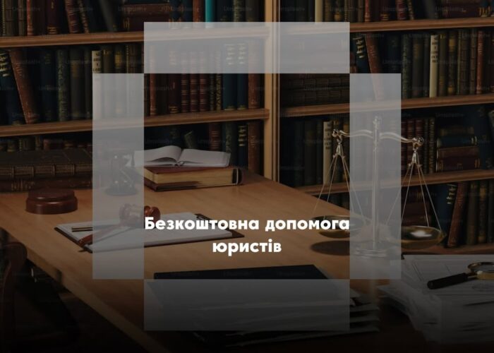 У Сосниці юристи “Право на захист” проведуть консультації”