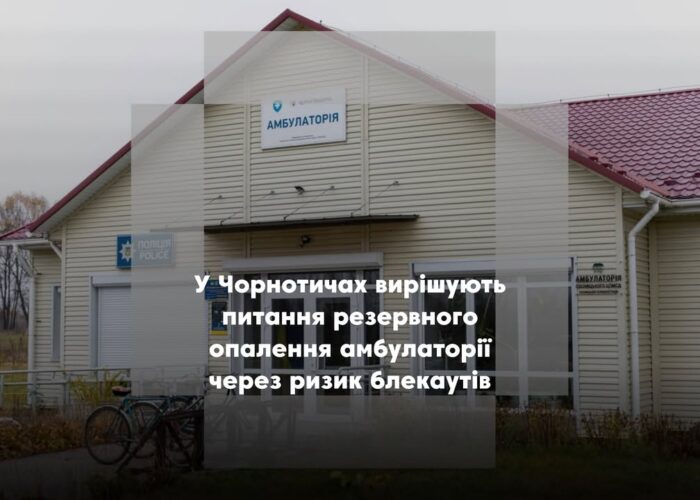 У Чорнотичах обговорили питання енергозабезпечення амбулаторії