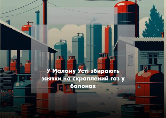 У Малому Усті збирають заявки на скраплений газ у балонах