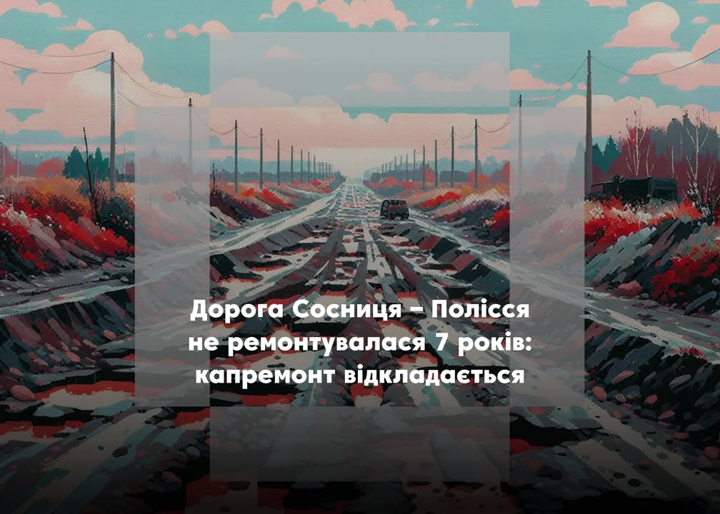 Дорога на Полісся потребує капітального ремонту