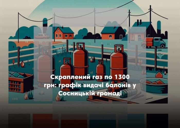 У Сосницькій громаді 13 листопада проводитимуть заправку балонів скрапленим газом