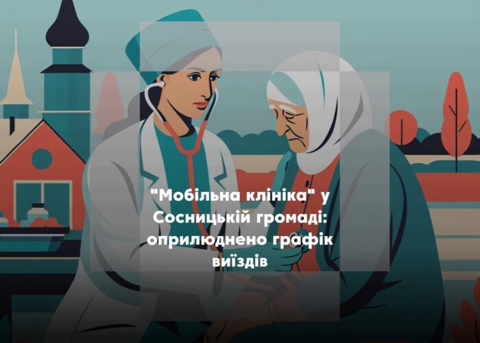 Де і коли прийматимуть лікарі у селах Сосницької громади?
