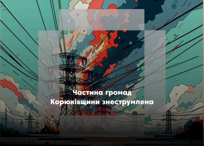 Ворог обстріляв енергооб’єкт у Корюківському районі