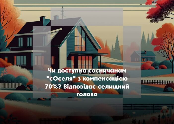 ПОВІДОМЛЕННЯ ЧИТАЧА. “Чи можуть сосничани скористатися програмою “єОселя”?