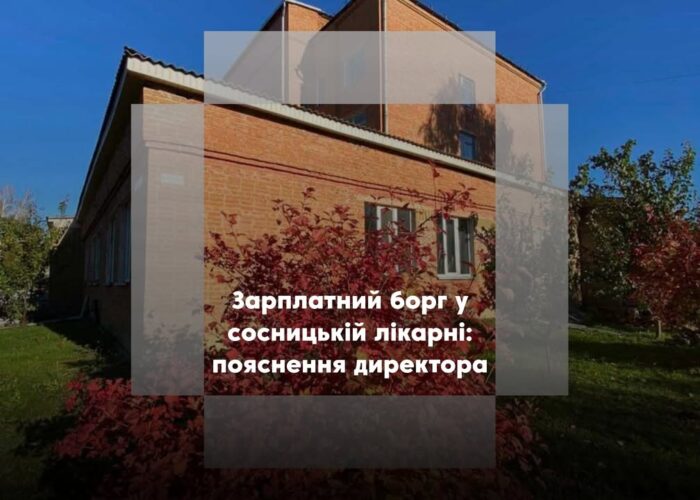 У Сосницькій лікарні затримують зарплати: коментар Олега Максименка