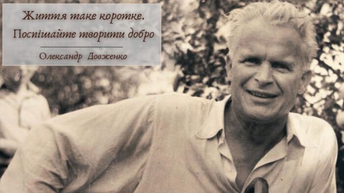 69 років з дня смерті видатного режисера і письменника Олександра Довженка
