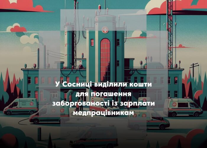 Сосницька лікарня отримає 2 млн грн на оплату праці працівників